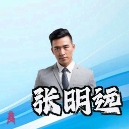 张明远